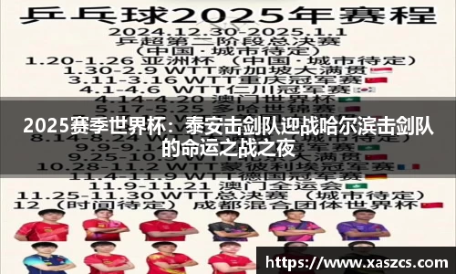 2025赛季世界杯：泰安击剑队迎战哈尔滨击剑队的命运之战之夜