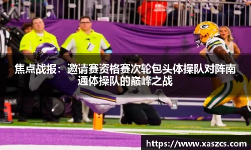 焦点战报：邀请赛资格赛次轮包头体操队对阵南通体操队的巅峰之战