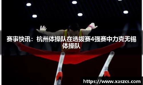 赛事快讯：杭州体操队在选拔赛4强赛中力克无锡体操队