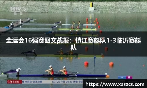 全运会16强赛图文战报：镇江赛艇队1-3临沂赛艇队