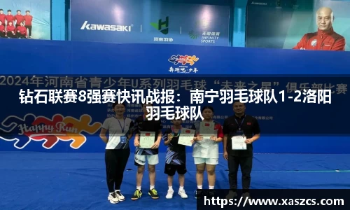 钻石联赛8强赛快讯战报：南宁羽毛球队1-2洛阳羽毛球队