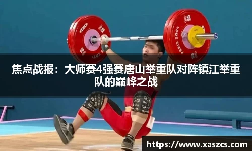 焦点战报：大师赛4强赛唐山举重队对阵镇江举重队的巅峰之战