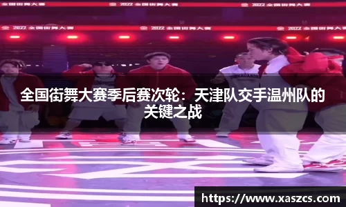 全国街舞大赛季后赛次轮：天津队交手温州队的关键之战