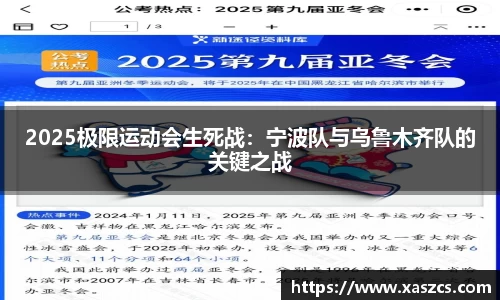 2025极限运动会生死战：宁波队与乌鲁木齐队的关键之战