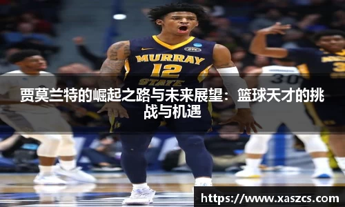 贾莫兰特的崛起之路与未来展望：篮球天才的挑战与机遇