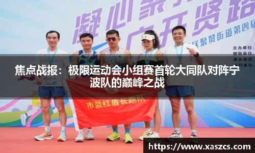 焦点战报：极限运动会小组赛首轮大同队对阵宁波队的巅峰之战
