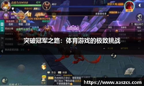突破冠军之路：体育游戏的极致挑战