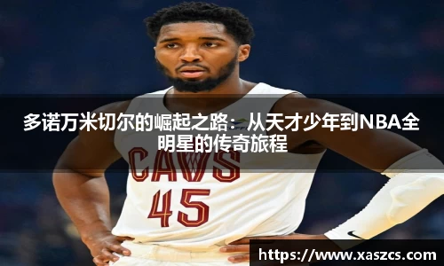 多诺万米切尔的崛起之路：从天才少年到NBA全明星的传奇旅程