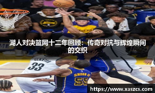 湖人对决篮网十二年回顾：传奇对抗与辉煌瞬间的交织