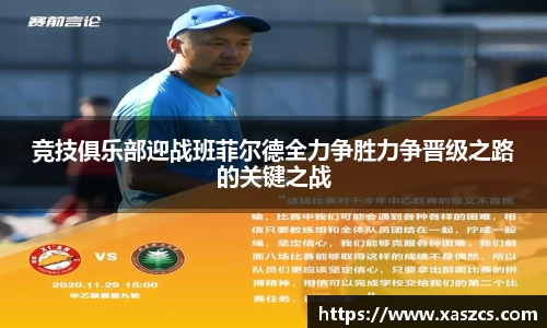 竞技俱乐部迎战班菲尔德全力争胜力争晋级之路的关键之战