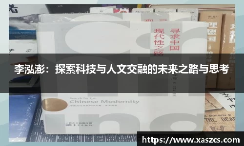 李泓澎：探索科技与人文交融的未来之路与思考