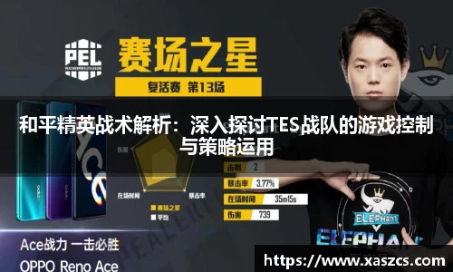 和平精英战术解析：深入探讨TES战队的游戏控制与策略运用
