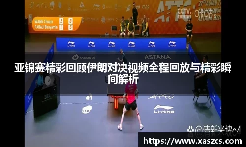 亚锦赛精彩回顾伊朗对决视频全程回放与精彩瞬间解析