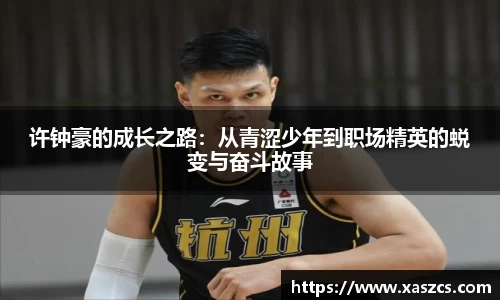 许钟豪的成长之路：从青涩少年到职场精英的蜕变与奋斗故事