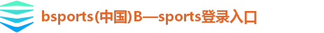 bsports(中国)B—sports登录入口
